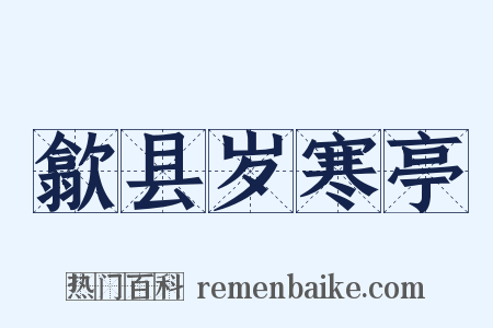 歙县岁寒亭是什么意思的图片